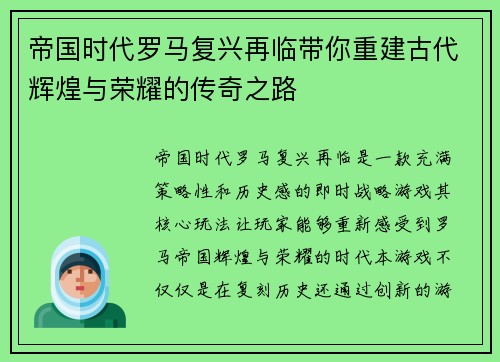 帝国时代罗马复兴再临带你重建古代辉煌与荣耀的传奇之路