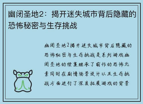 幽闭圣地2：揭开迷失城市背后隐藏的恐怖秘密与生存挑战