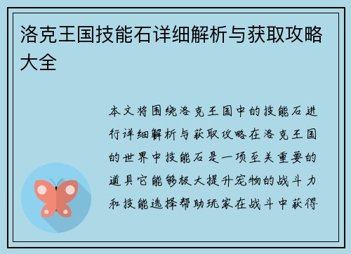 洛克王国技能石详细解析与获取攻略大全