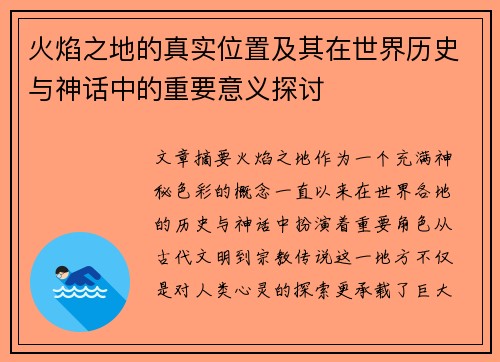 火焰之地的真实位置及其在世界历史与神话中的重要意义探讨