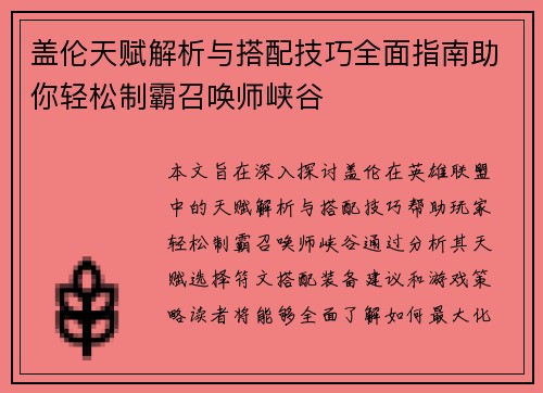 盖伦天赋解析与搭配技巧全面指南助你轻松制霸召唤师峡谷