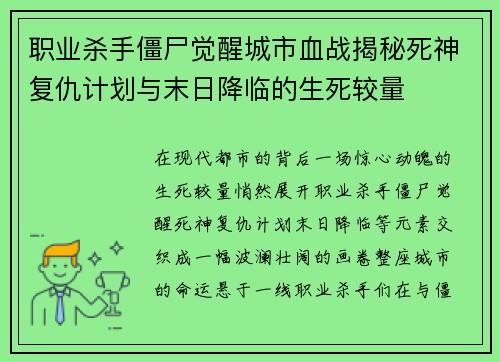 职业杀手僵尸觉醒城市血战揭秘死神复仇计划与末日降临的生死较量