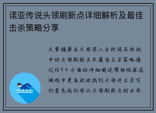 诺亚传说头领刷新点详细解析及最佳击杀策略分享