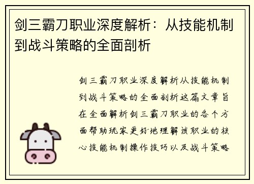 剑三霸刀职业深度解析：从技能机制到战斗策略的全面剖析