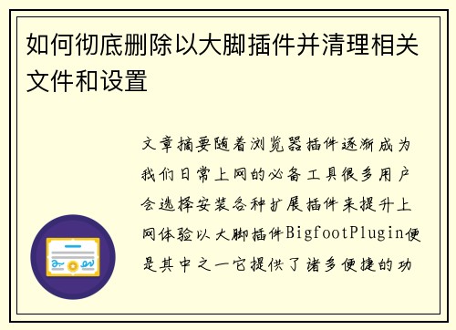 如何彻底删除以大脚插件并清理相关文件和设置